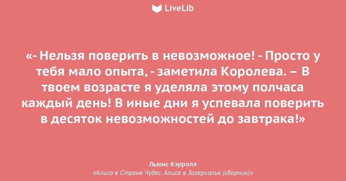 Нельзя поверить в невозможное просто у тебя мало опыта. Нельзя поверить в невозможное Алиса в стране. Просто у тебя мало опыта в твоем возрасте. Книга невозможно поверить.